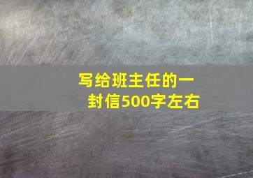 写给班主任的一封信500字左右