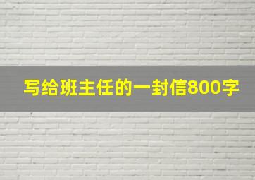 写给班主任的一封信800字