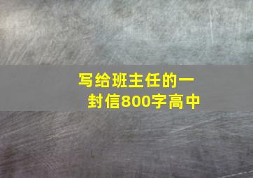 写给班主任的一封信800字高中