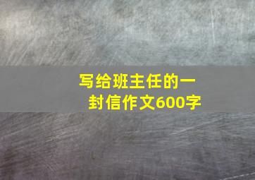 写给班主任的一封信作文600字