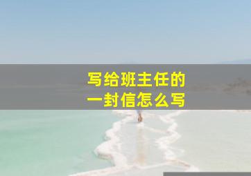 写给班主任的一封信怎么写