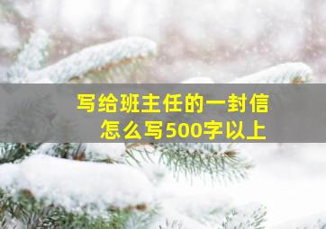 写给班主任的一封信怎么写500字以上