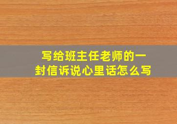 写给班主任老师的一封信诉说心里话怎么写