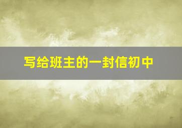 写给班主的一封信初中