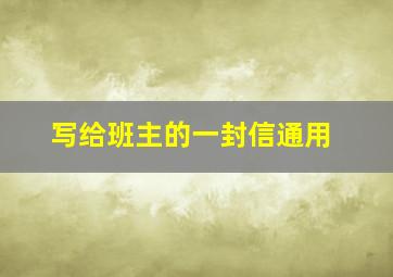 写给班主的一封信通用