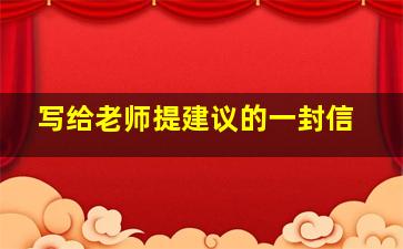 写给老师提建议的一封信