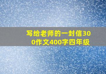 写给老师的一封信300作文400字四年级