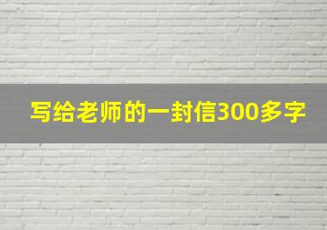 写给老师的一封信300多字