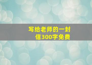 写给老师的一封信300字免费