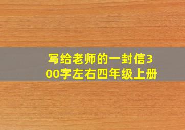 写给老师的一封信300字左右四年级上册