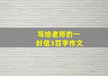 写给老师的一封信3百字作文