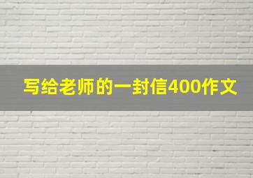 写给老师的一封信400作文