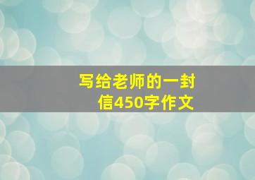 写给老师的一封信450字作文