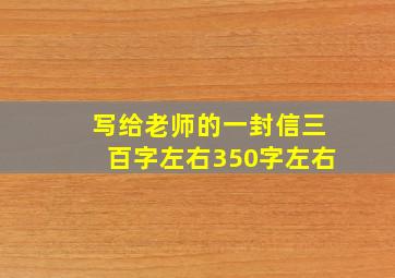 写给老师的一封信三百字左右350字左右