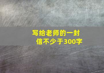 写给老师的一封信不少于300字