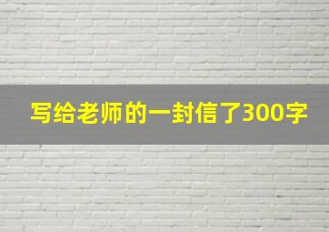 写给老师的一封信了300字