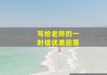 写给老师的一封信优美段落