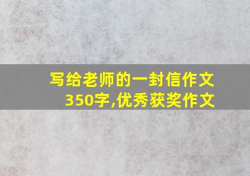 写给老师的一封信作文350字,优秀获奖作文