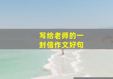 写给老师的一封信作文好句