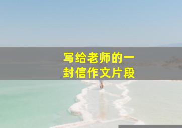 写给老师的一封信作文片段