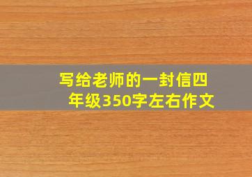 写给老师的一封信四年级350字左右作文