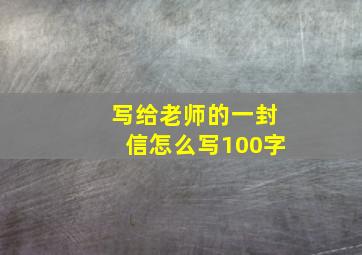 写给老师的一封信怎么写100字