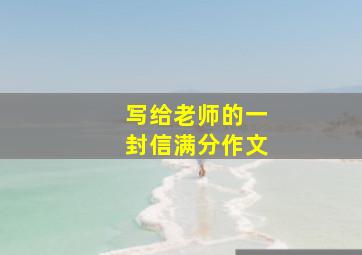 写给老师的一封信满分作文