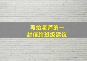 写给老师的一封信给班级建议