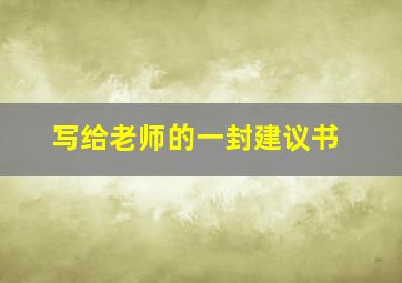 写给老师的一封建议书