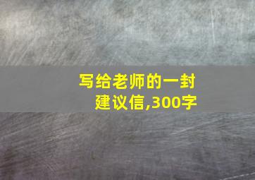 写给老师的一封建议信,300字