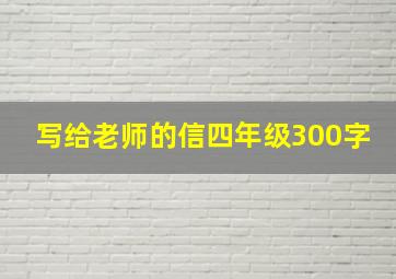 写给老师的信四年级300字