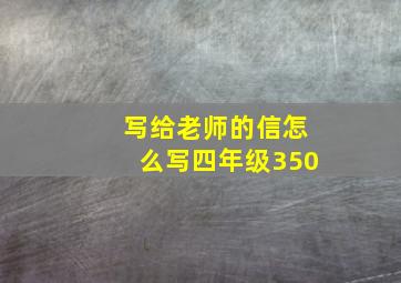 写给老师的信怎么写四年级350