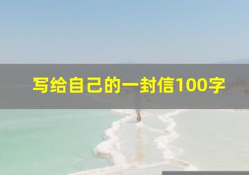 写给自己的一封信100字