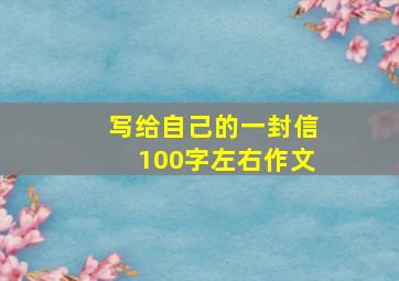 写给自己的一封信100字左右作文