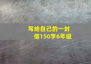 写给自己的一封信150字6年级