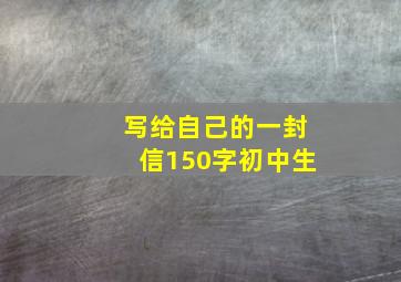 写给自己的一封信150字初中生