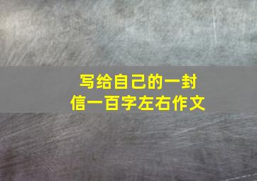 写给自己的一封信一百字左右作文