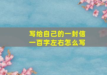 写给自己的一封信一百字左右怎么写