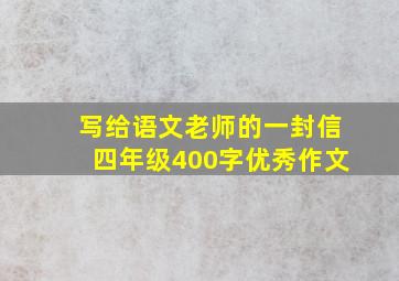 写给语文老师的一封信四年级400字优秀作文