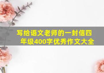 写给语文老师的一封信四年级400字优秀作文大全