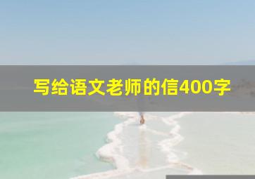 写给语文老师的信400字