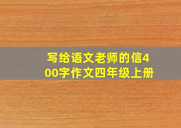 写给语文老师的信400字作文四年级上册