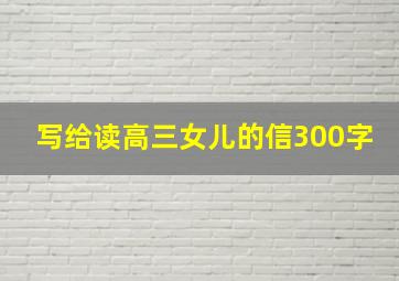 写给读高三女儿的信300字