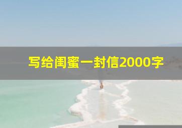 写给闺蜜一封信2000字