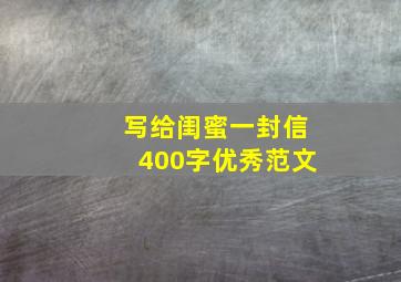 写给闺蜜一封信400字优秀范文