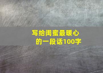 写给闺蜜最暖心的一段话100字