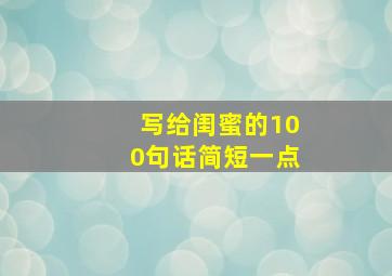 写给闺蜜的100句话简短一点