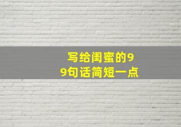 写给闺蜜的99句话简短一点