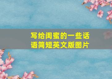 写给闺蜜的一些话语简短英文版图片