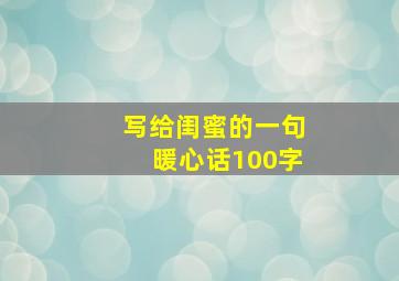 写给闺蜜的一句暖心话100字